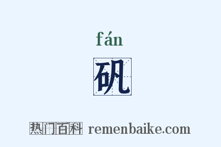 矾是什么意思的图片